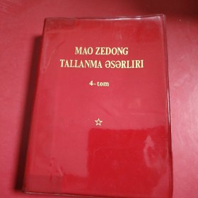 毛泽东选集 （第四卷）（维吾尔文新文字） 红塑封皮 （就是个品相好）