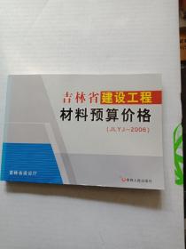 吉林省建设工程材料预算价格