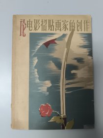 论电影招贴画家的创作