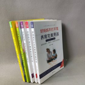 父母家教艺术全集-好妈妈养育完美男孩女孩的300个细节（套装全5册）