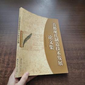 首都现代制造技术发展论文集