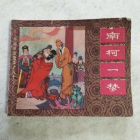 南柯一梦