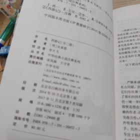 西游记 上下册 中华经典小说注释系列