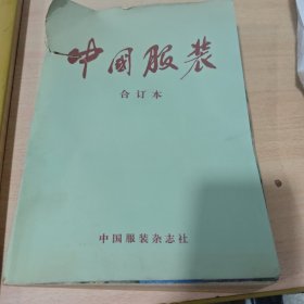 中国服装合订本1985-1986（含创刊号、增刊号、1985年上海专辑），如图所示