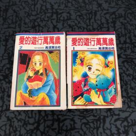 爱的旅行万万岁1-2 漫画