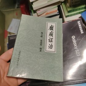 癫痫证治