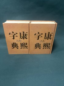 康熙字典（上下卷，32开精装竖排繁体影印）