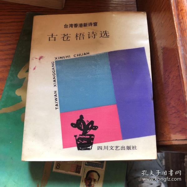 台湾香港新诗窗系列 古苍梧诗选