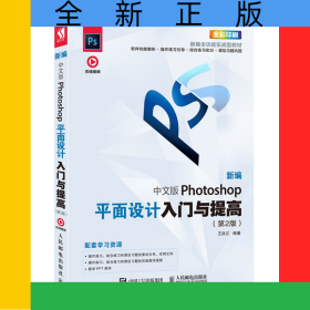 新編中文版Photoshop平面設(shè)計入門與提高（第2版）
