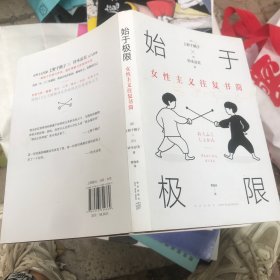 始于极限：女性主义往复书简（上野千鹤子新作：我们要付出多少代价，才能活出想要的人生？）