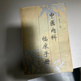 中医内科临床手册