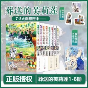 正版全新塑封葬送的芙莉莲 1-8册【赠明信片+透光卡】 次元馆出版