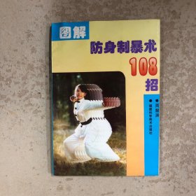 图解防身制暴术108招