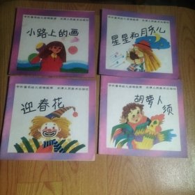 中外著名幼儿读物画库:胡萝卜须、迎春花、星星和月牙儿、小路上的画【4本合售】