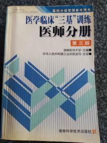 医学临床三基训练医师分册