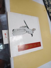 黄慎画集