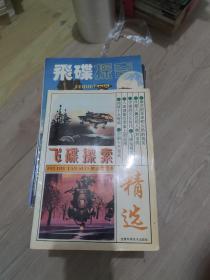 飞碟探索创刊号   飞碟探索精选第四卷     飞碟探奇  共64本合售        其中带1981年1-5期  含创刊号    书内有部分划痕和书写但不影响阅读   书品在八品到八五品  具体期数见描述