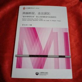 跨越断层，走出误区：“数学课程标准”核心词的解读与实践研究