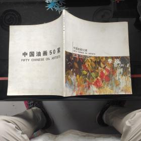 中国油画50家 李骏