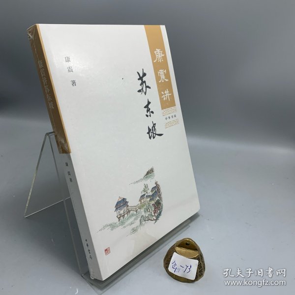 康震讲苏东坡