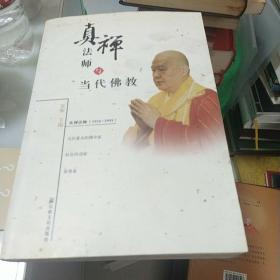 真禅法师与当代佛教