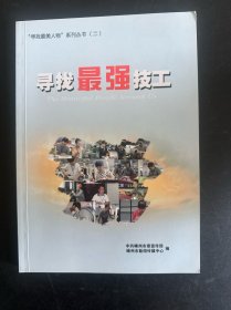 寻找最强技工