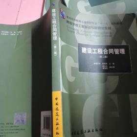 普通高等教育封建学科专业“十一五”规划教材·高等学校工程管理专业规划教材：建设工程合同管理