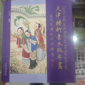 天津杨柳青木版年画 : 汇文斋传统作品续集