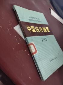 中国统计摘要 1992
