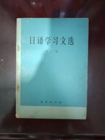 日语学习文选（第二集）