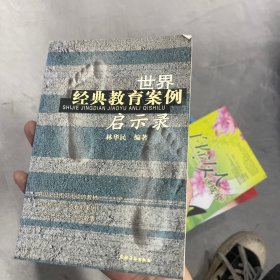 世界经典教育案例启示录