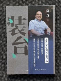 茅盾文学奖得主陈彦签名《装台》，荣获2015中国好书长篇小说榜首。