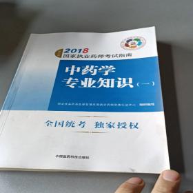 执业药师考试用书2018中药教材 国家执业药师考试指南 中药学专业知识（一）（第七版）