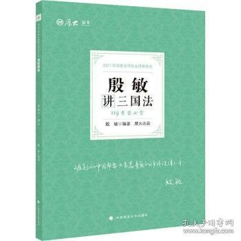 2021厚大法考119考前必背殷敏讲三国法考点速记必备知识点背诵小绿本精粹背诵版