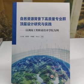 自然资源下高质量专业群顶层设计研究与实践