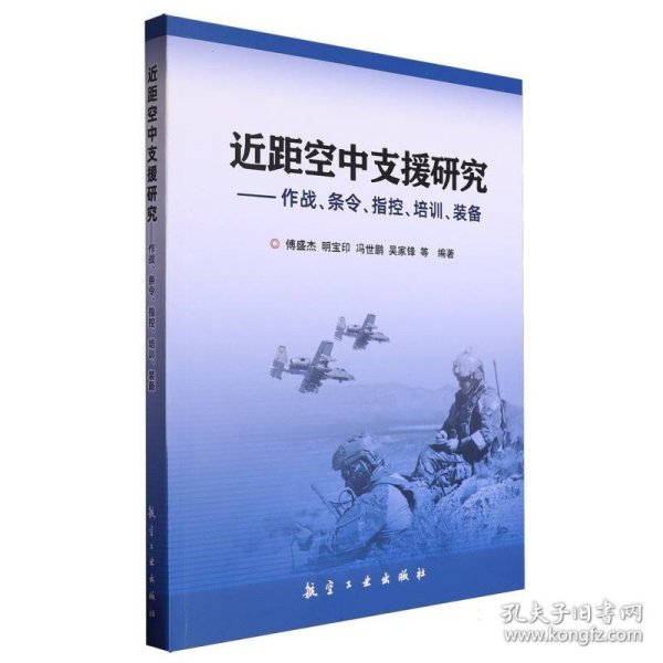 近距空中支援研究--作战、条令、指控、培训、装备 航空工业 9787516527795 编者:傅盛杰//明宝印//冯世鹏//吴家锋|责编:王为