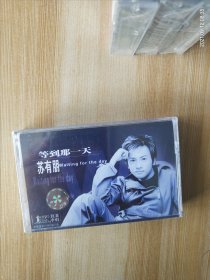 全新未拆封正版磁带:苏有朋《等到那一天》中唱总公司出版，江苏中唱公司发行（EL－1112）