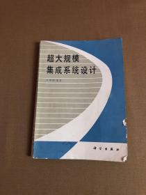 超大规模集成系统设计