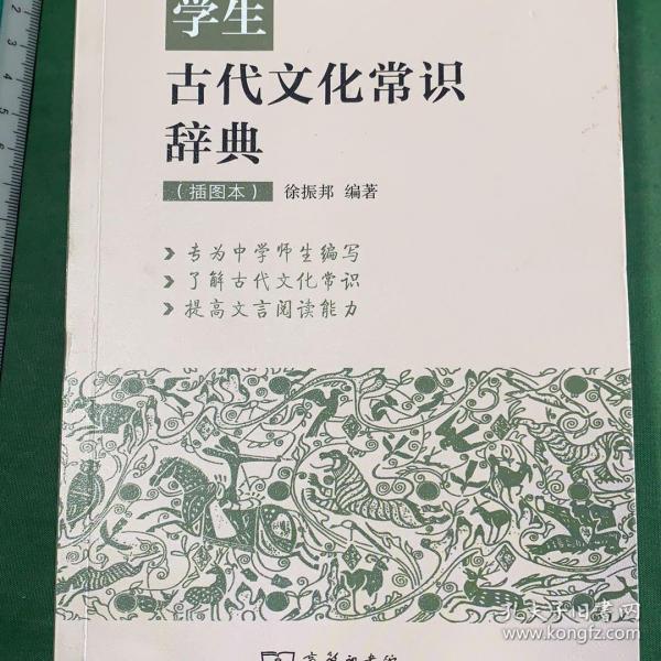 学生古代文化常识辞典（插图本）（下书脊有挤压痕迹，内页干净）