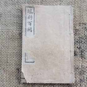 眼科百问 上下两卷全 合订一册