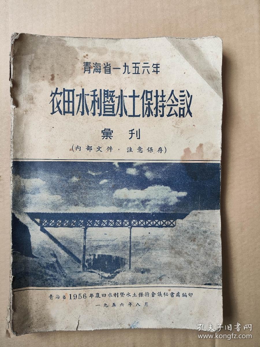 青海省一九五六年农田水利暨水土保持会议汇刊 【大量蓝色珍贵图片64幅:毛主席视察黄河,青海省56年农田会议主席等】 青海省一九五六年农田水利暨水土保持会议汇刊 【大量蓝色珍贵图片64幅:毛主席视察黄河,青海省56年农田会议主席等】