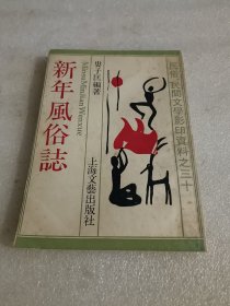 新年风俗志 品相如图