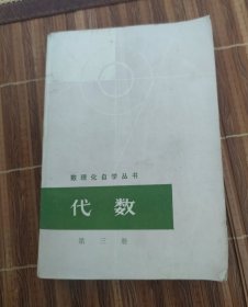 数理化自学丛书 代数 第 三册