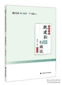 2018司法考试国家法律职业资格考试厚大讲义119系列.考前必背.魏建新讲行政法