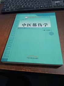 北京中医药大学特色教材系列：中医筋伤学