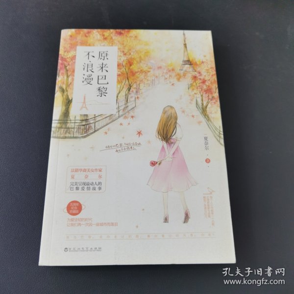 原来巴黎不浪漫