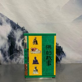 佛的故事