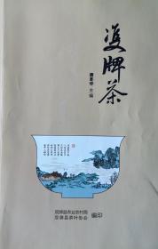 《双牌茶》