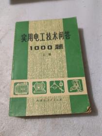 实用电工技术问答1000题 上册