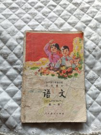 全日制十年制学校小学课本语文第一册 多彩图版
